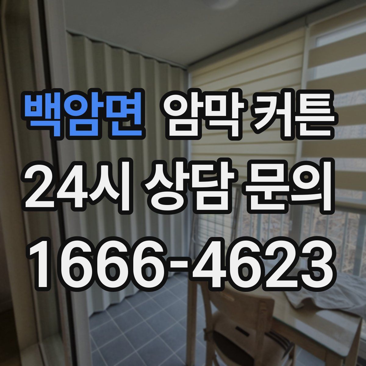 백암면 암막 커튼