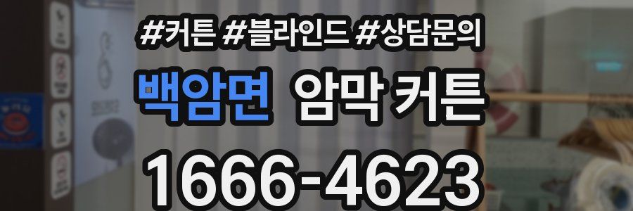 백암면 암막 커튼
