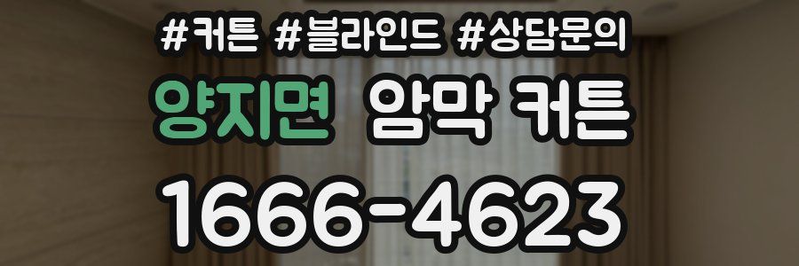 양지면 암막 커튼