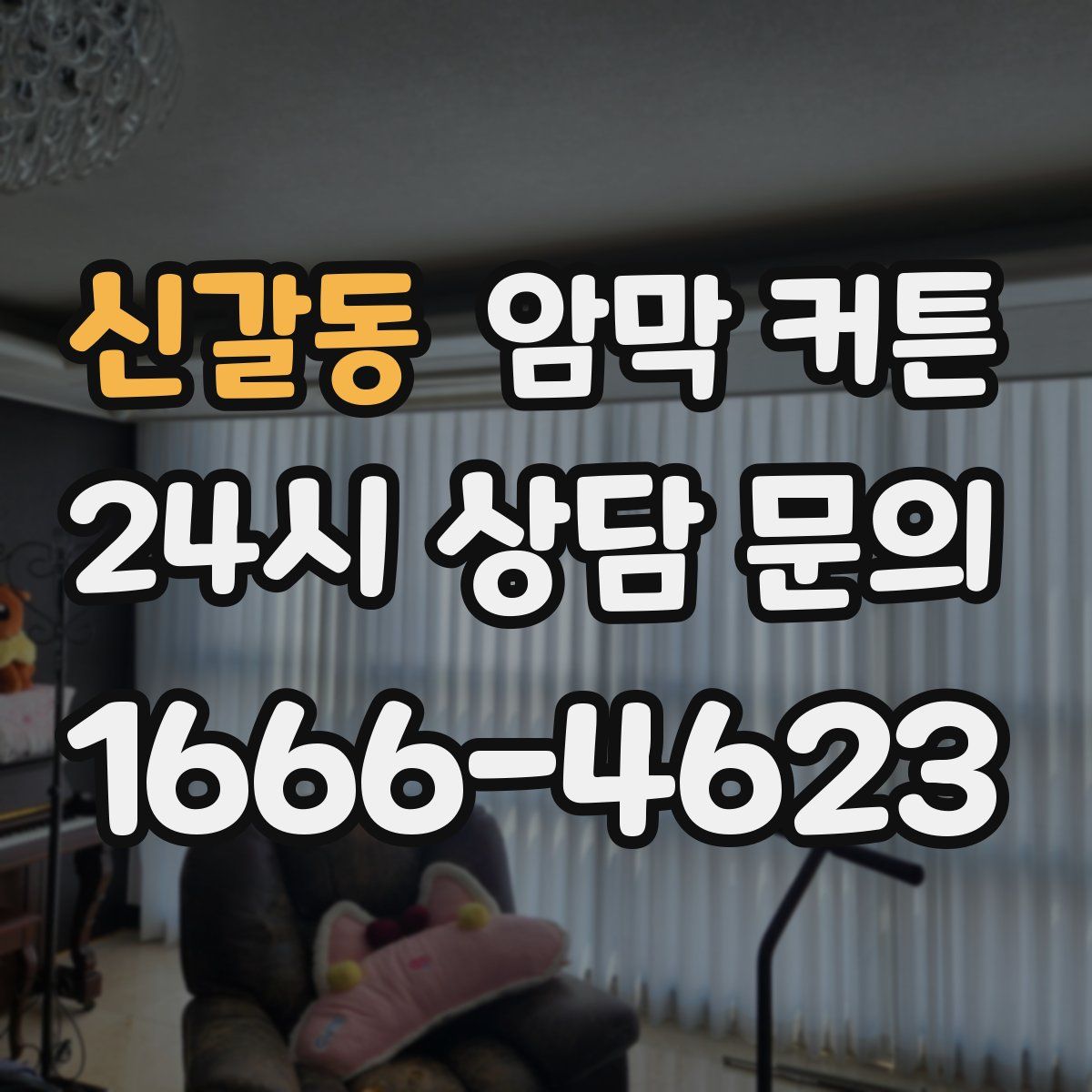신갈동 암막 커튼