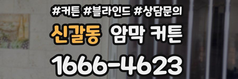 신갈동 암막 커튼
