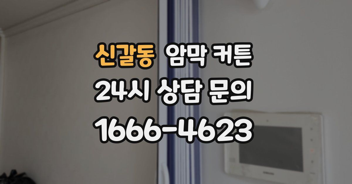 신갈동 암막 커튼
