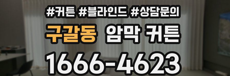 구갈동 암막 커튼