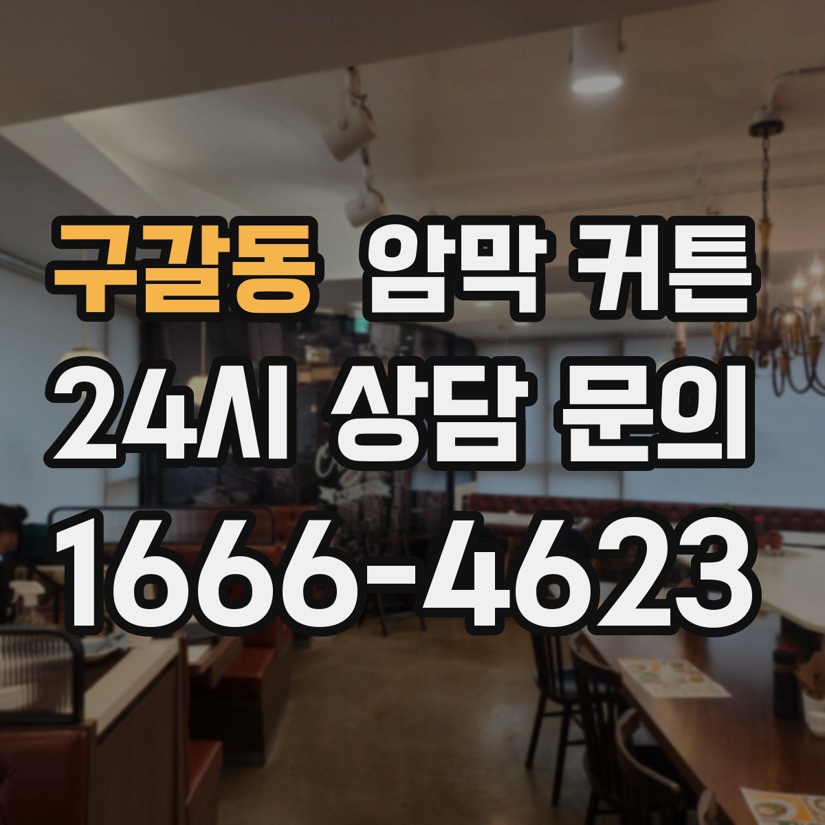 구갈동 암막 커튼