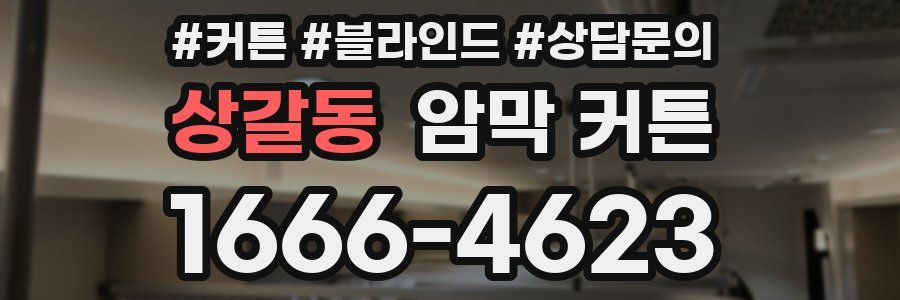 상갈동 암막 커튼