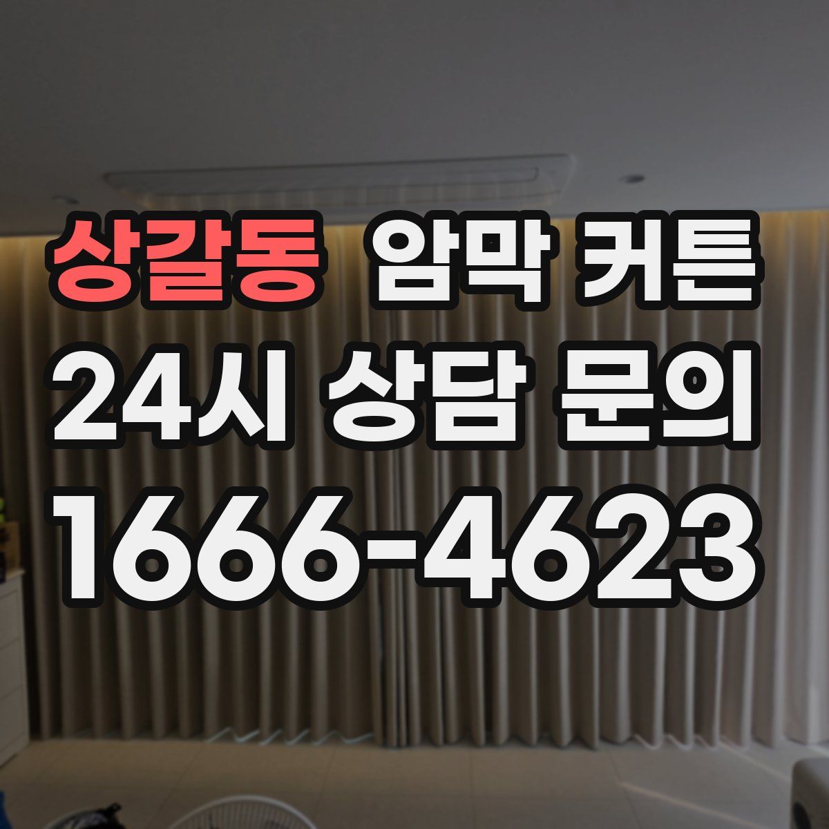 상갈동 암막 커튼