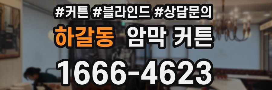 하갈동 암막 커튼