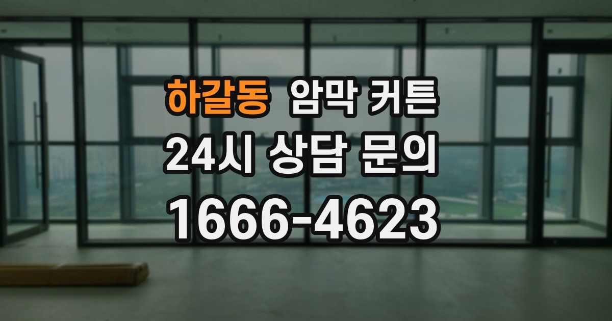 하갈동 암막 커튼