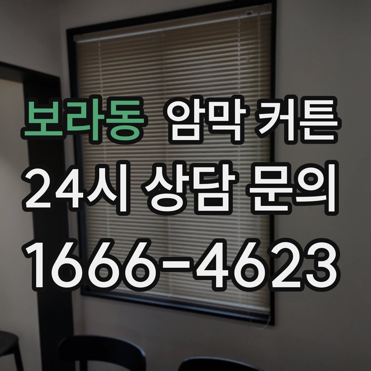 보라동 암막 커튼