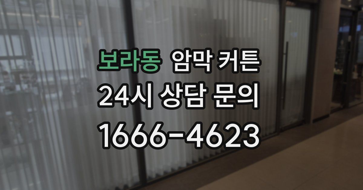 보라동 암막 커튼