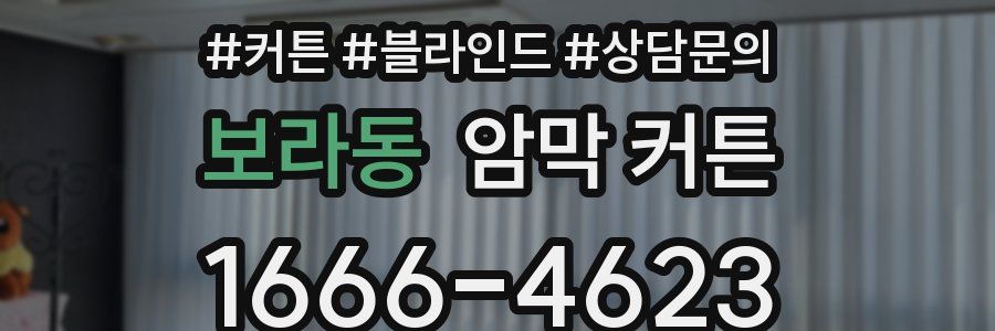 보라동 암막 커튼