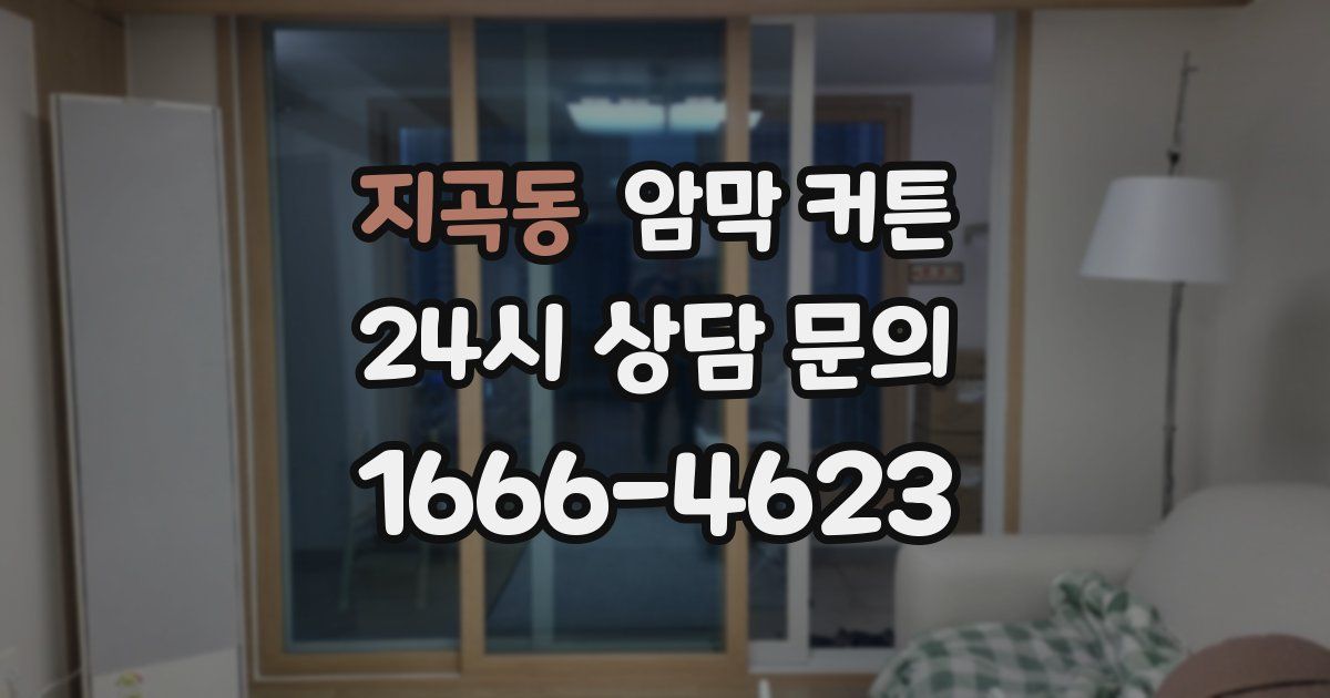 지곡동 암막 커튼