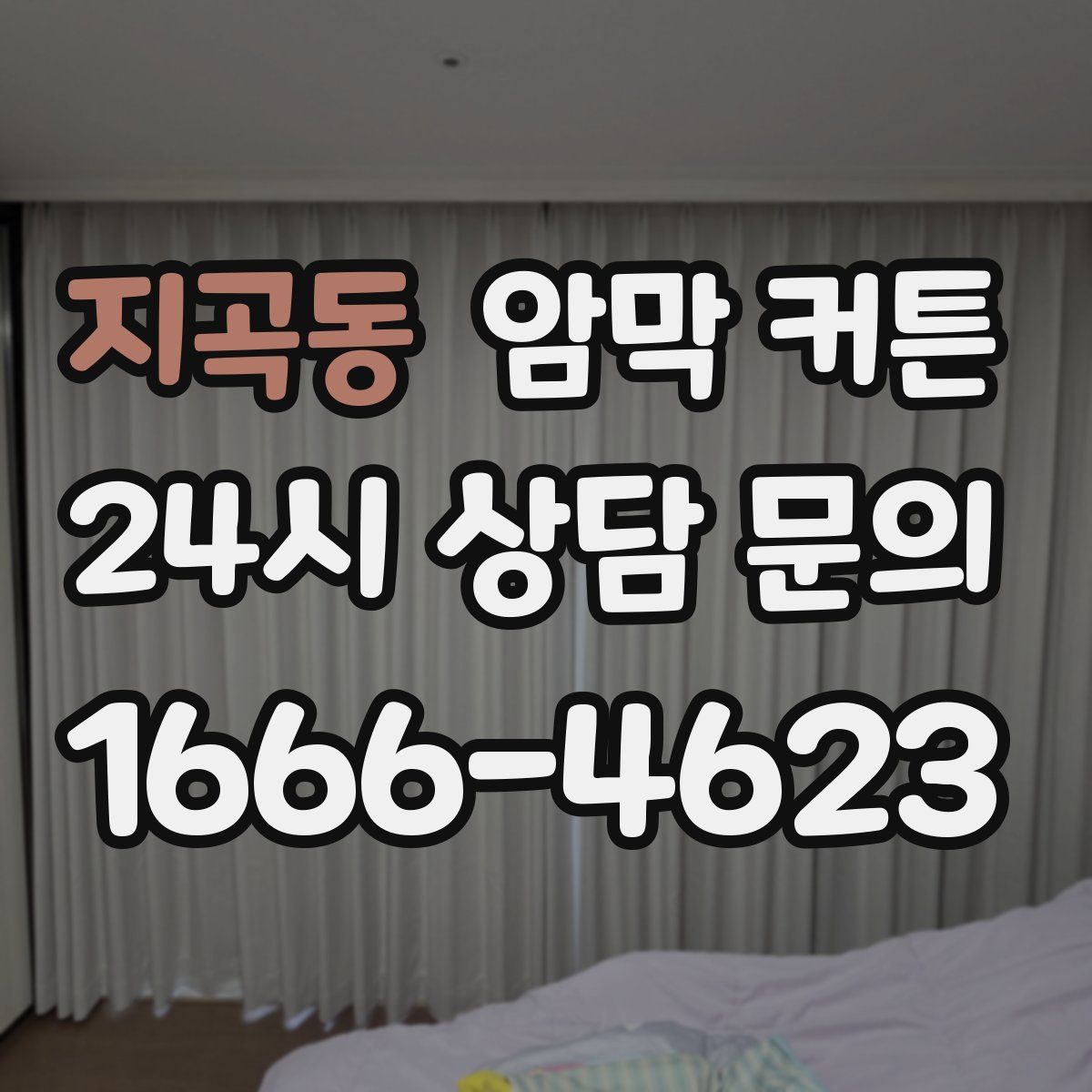 지곡동 암막 커튼