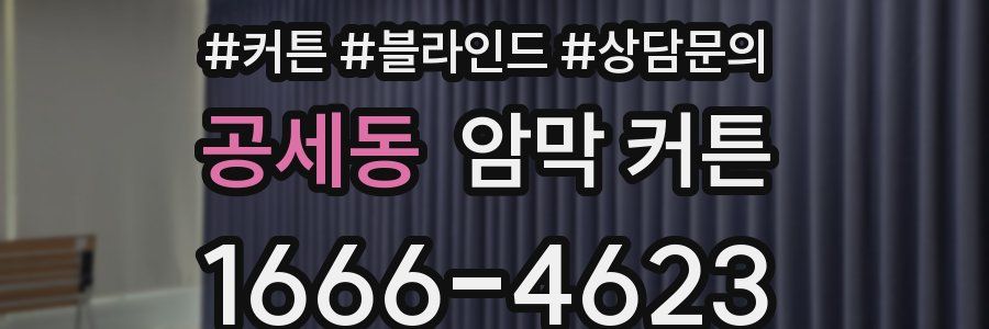 공세동 암막 커튼