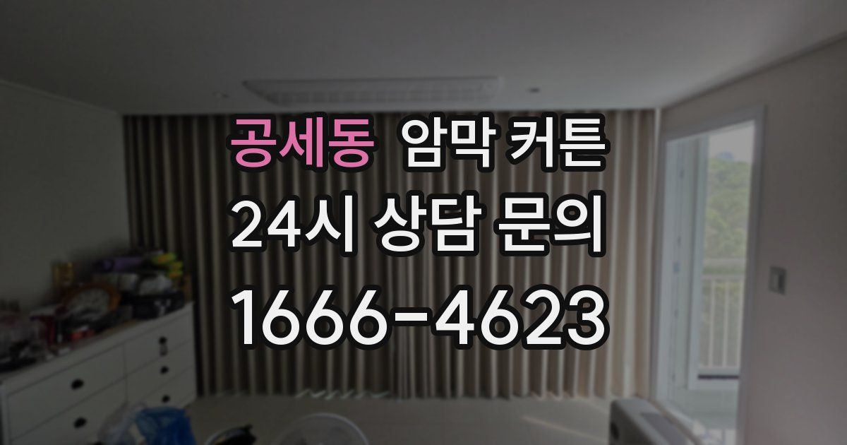 공세동 암막 커튼