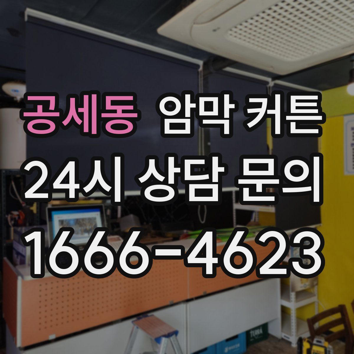 공세동 암막 커튼