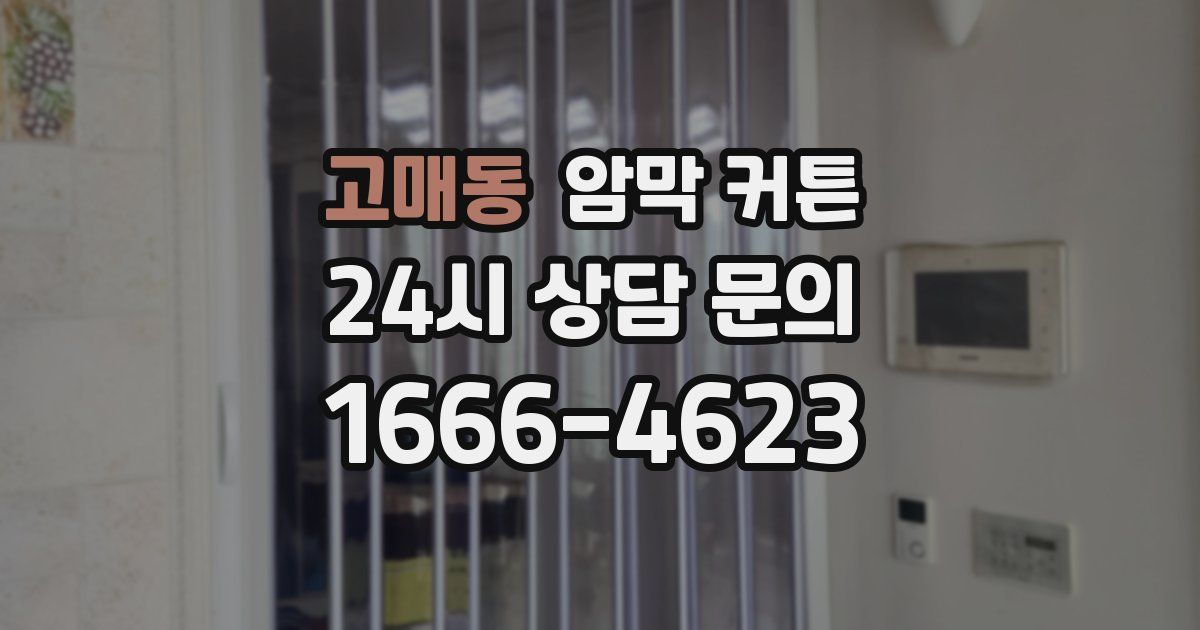 고매동 암막 커튼