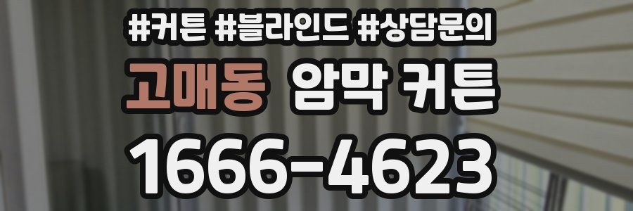 고매동 암막 커튼