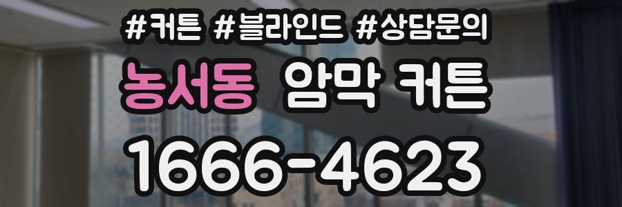 농서동 암막 커튼