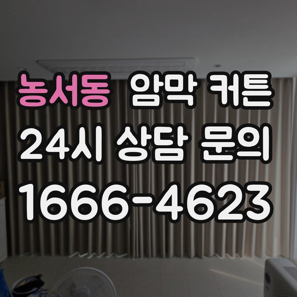 농서동 암막 커튼