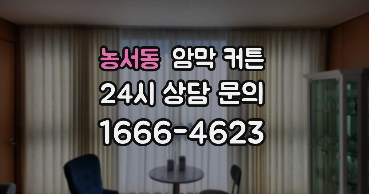 농서동 암막 커튼