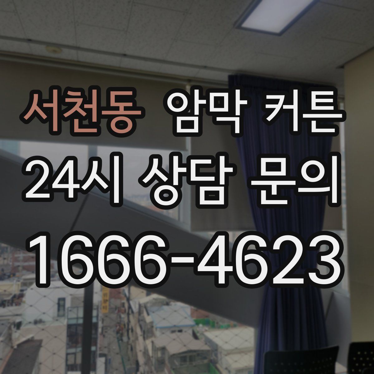 서천동 암막 커튼