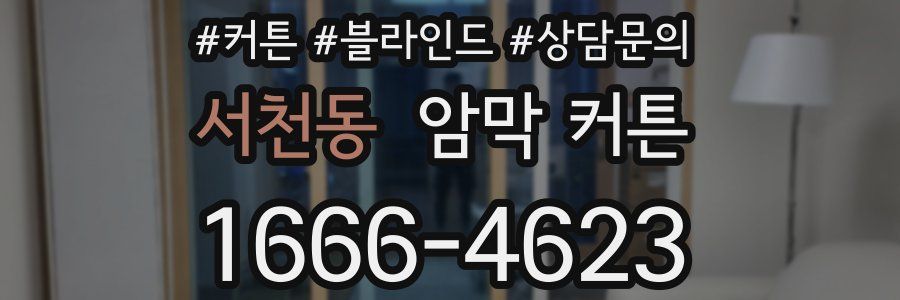 서천동 암막 커튼