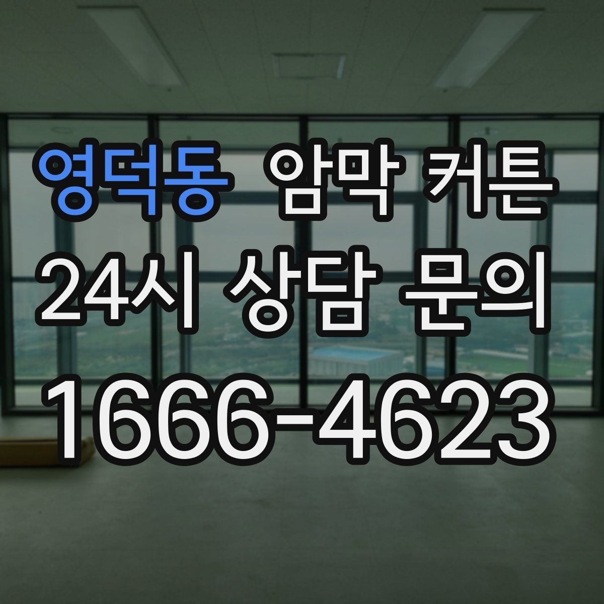 영덕동 암막 커튼 여닫이 창에 설치할 때 주의사항