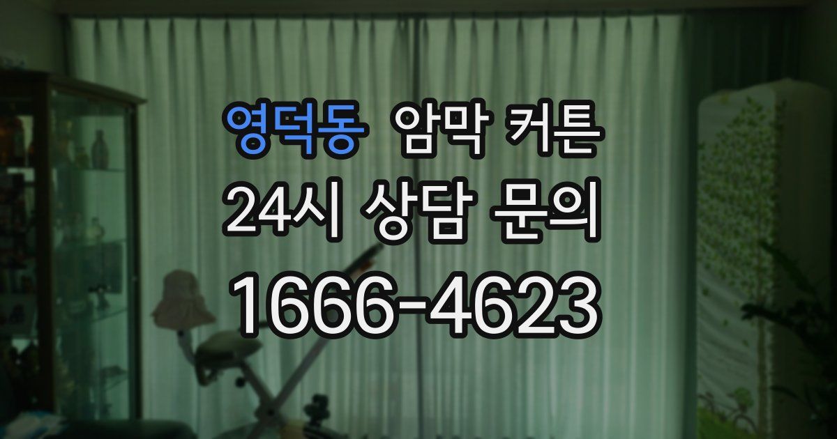 영덕동 암막 커튼
