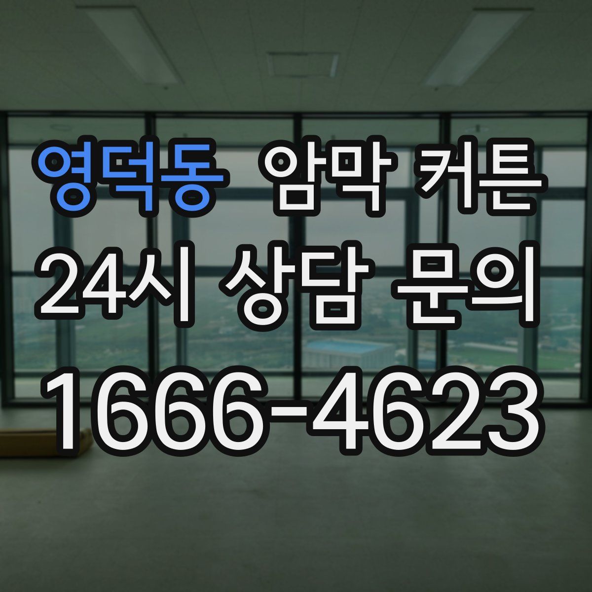 영덕동 암막 커튼