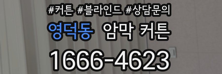 영덕동 암막 커튼