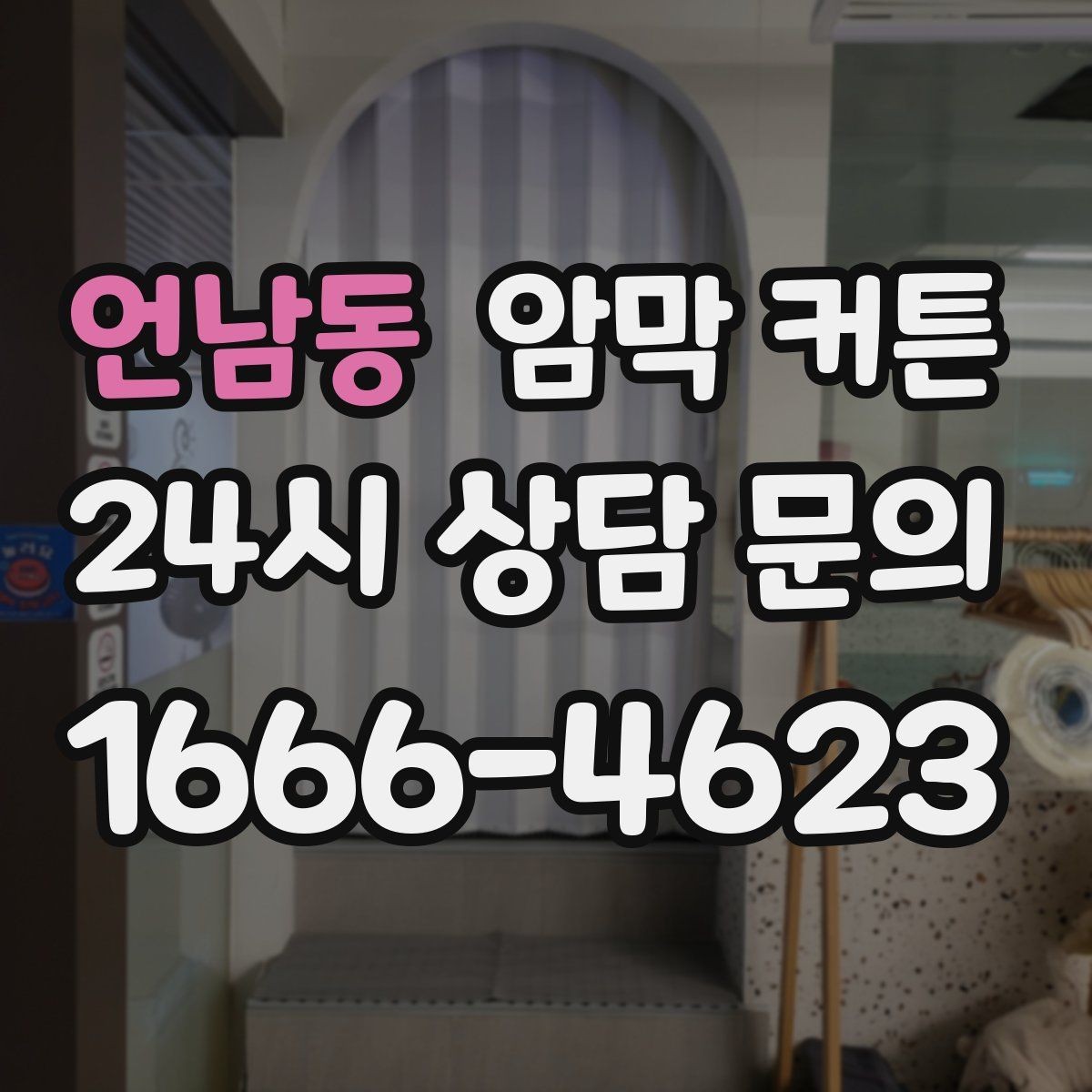 언남동 암막 커튼 색상 선택에 따른 체감 밝기