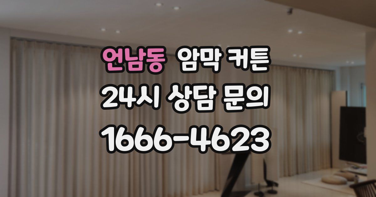 언남동 암막 커튼