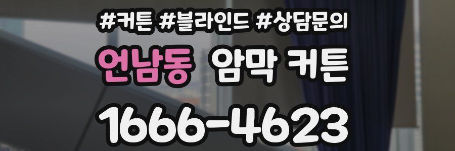 언남동 암막 커튼