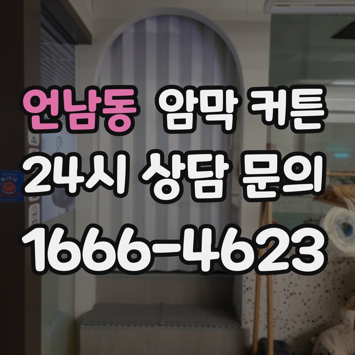 언남동 암막 커튼