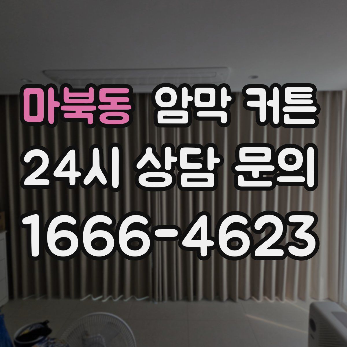 마북동 암막 커튼