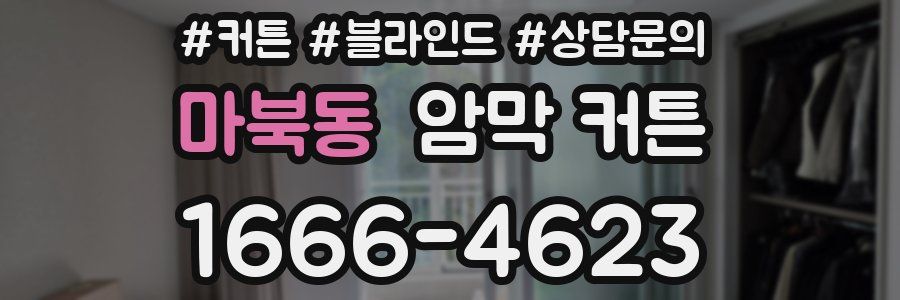 마북동 암막 커튼