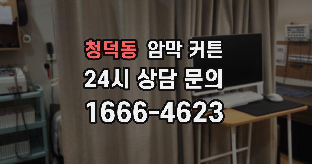 청덕동 암막 커튼
