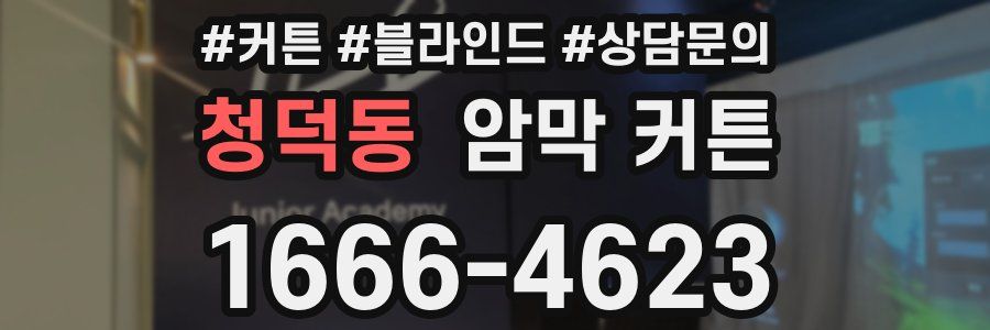 청덕동 암막 커튼