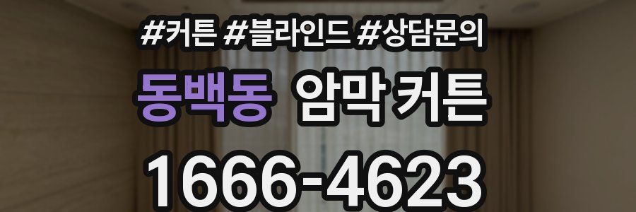 동백동 암막 커튼