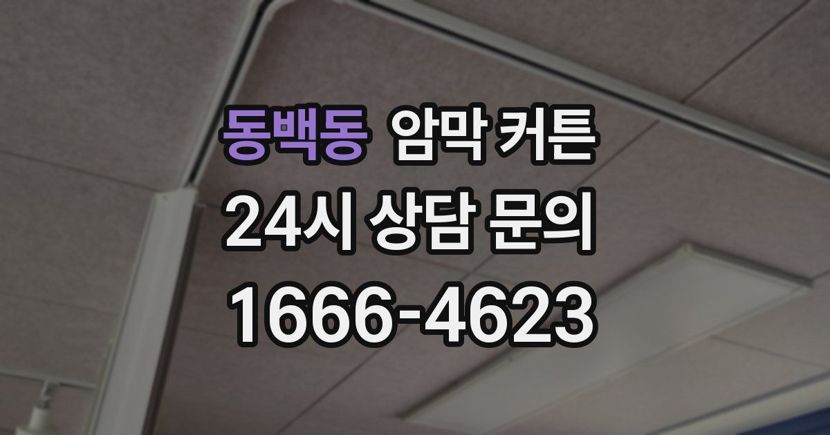 동백동 암막 커튼