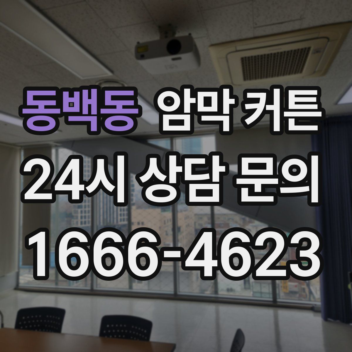 동백동 암막 커튼