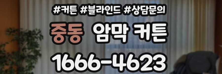 중동 암막 커튼