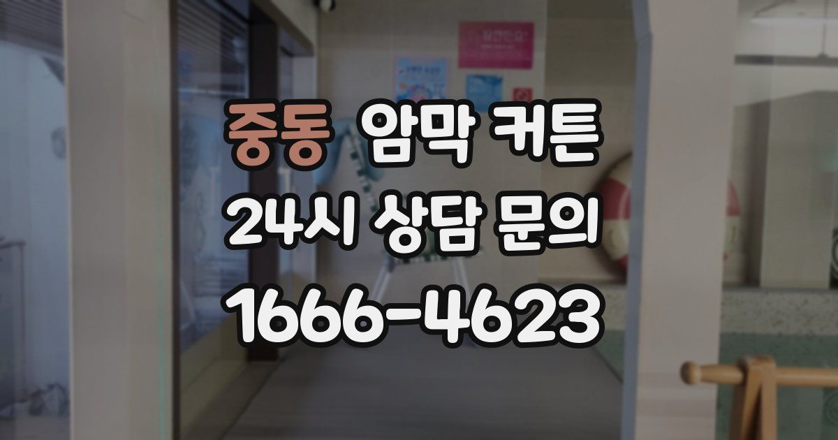 중동 암막 커튼