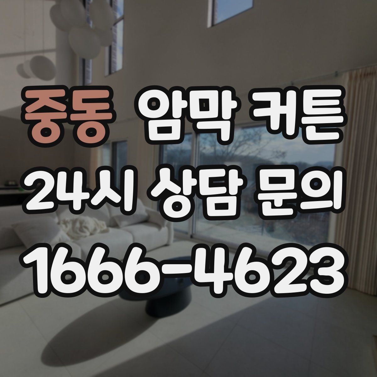 중동 암막 커튼