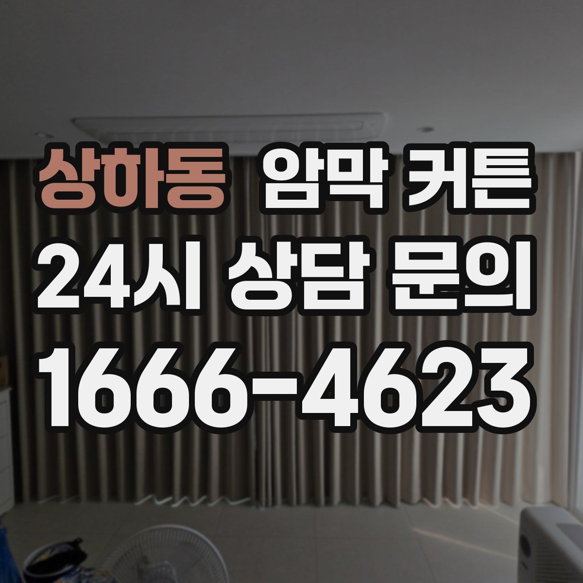 상하동 암막 커튼