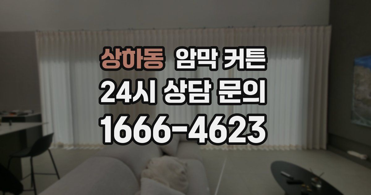 상하동 암막 커튼
