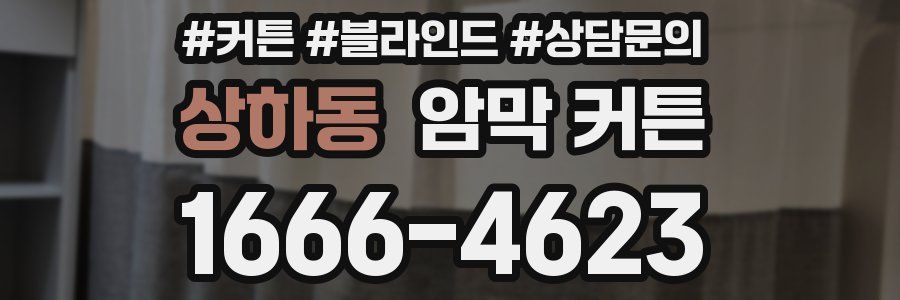 상하동 암막 커튼