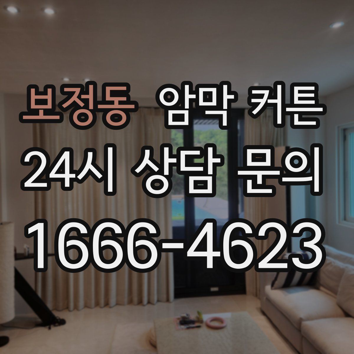 보정동 암막 커튼