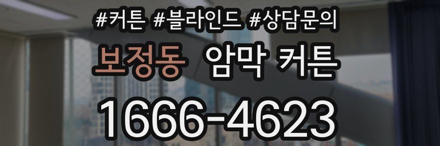 보정동 암막 커튼